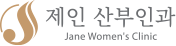 서초구 이수역 제인산부인과의원 - 방배동 여의사진료